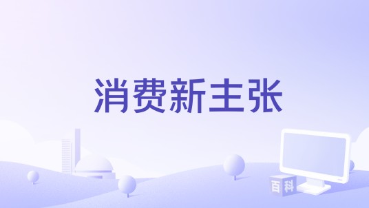 消费新主张
