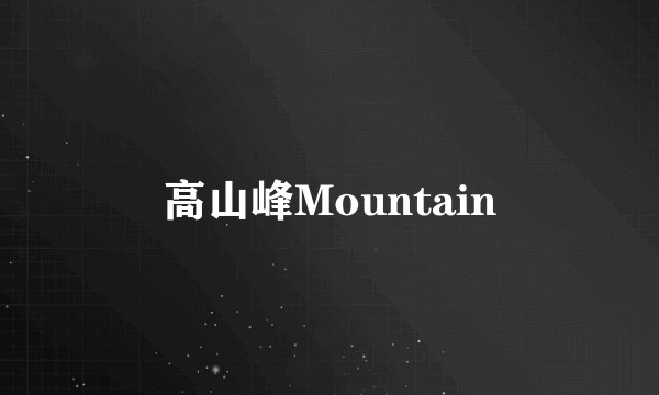 高山峰Mountain