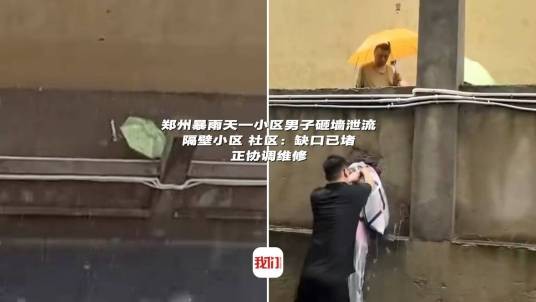 8·7郑州男子砸墙泄流事件