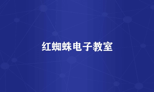 红蜘蛛电子教室
