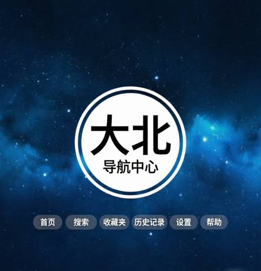大北网址导航