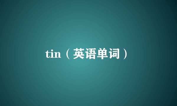 tin（英语单词）