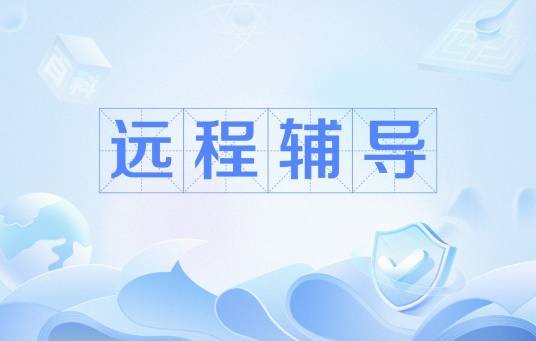远程辅导
