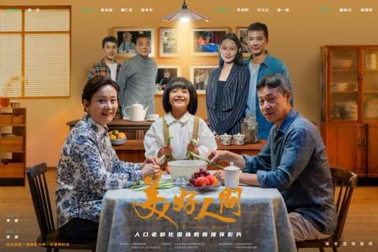 美好人间（张丰毅、娜仁花、张会中主演的电影）