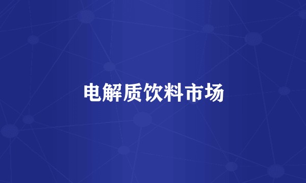 电解质饮料市场