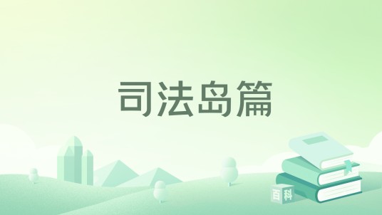 司法岛篇