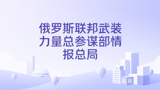 俄罗斯联邦武装力量总参谋部情报总局