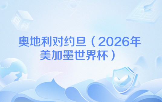 奥地利对约旦（2026年美加墨世界杯）