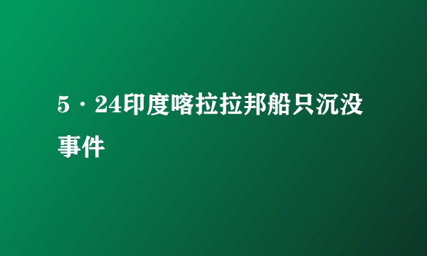 5·24印度喀拉拉邦船只沉没事件