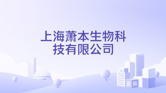 上海萧本生物科技有限公司