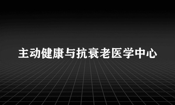 主动健康与抗衰老医学中心