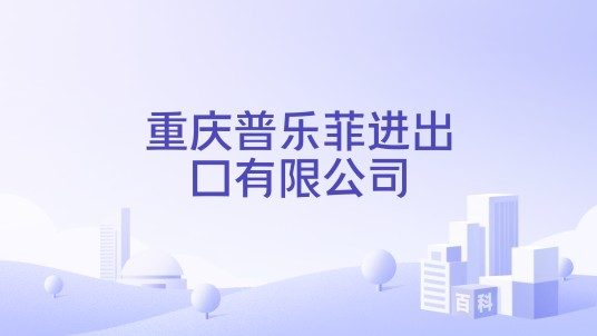 重庆普乐菲进出口有限公司
