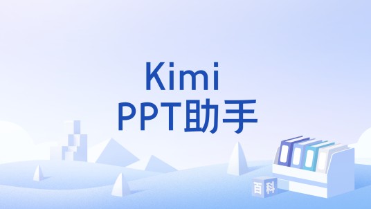 Kimi PPT助手