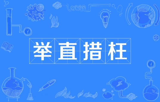 举直措枉