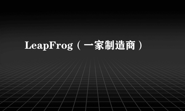 LeapFrog（一家制造商）