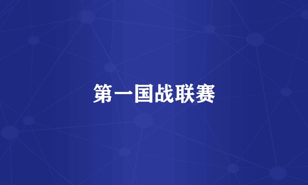 第一国战联赛