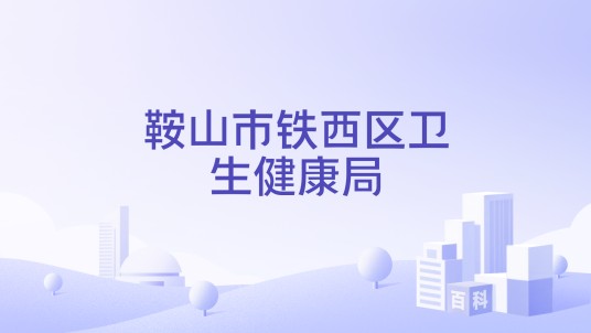鞍山市铁西区卫生健康局