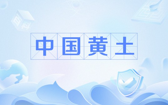中国黄土