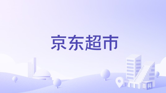 京东超市（京东旗下的线上超市平台）