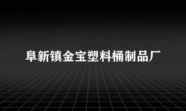 阜新镇金宝塑料桶制品厂