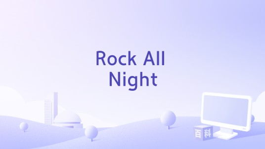 Rock All Night（袁一琦演唱的歌曲）