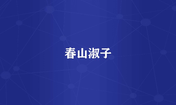 春山淑子