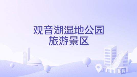观音湖湿地公园旅游景区