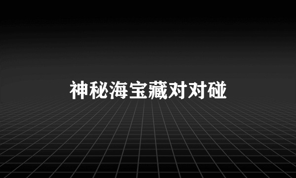 神秘海宝藏对对碰