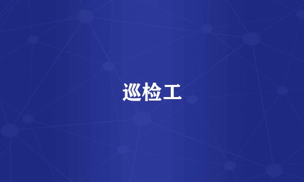 巡检工