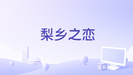 梨乡之恋