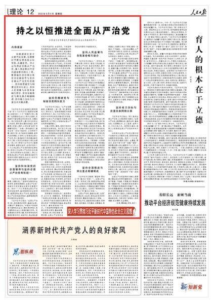 持之以恒推进全面从严治党