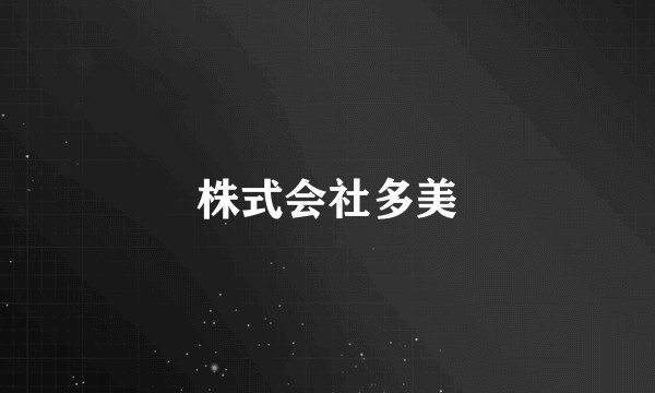 株式会社多美