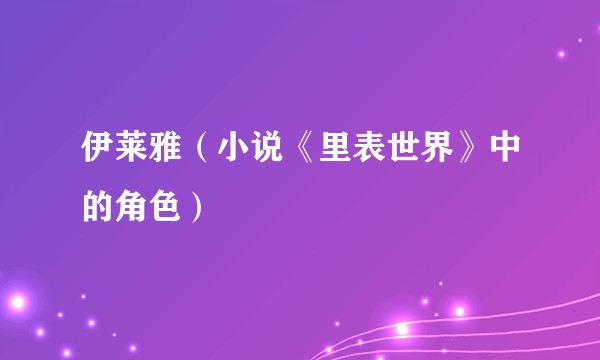 伊莱雅（小说《里表世界》中的角色）