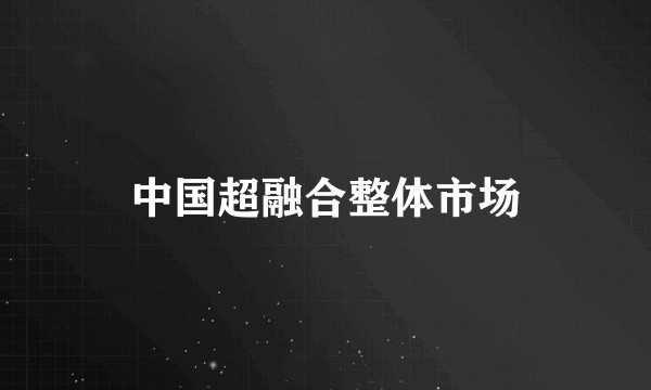 中国超融合整体市场