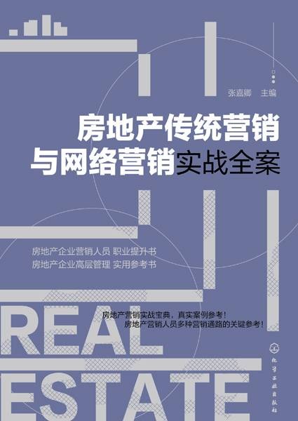 房地产传统营销与网络营销实战全案