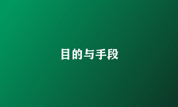 目的与手段