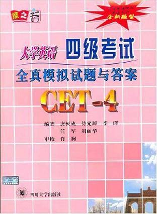 大学英语四级考试全真模拟试题与答案