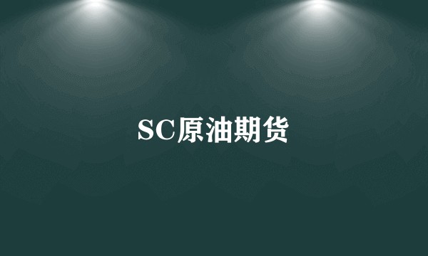 SC原油期货