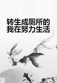 转生成厕所的我在努力生活