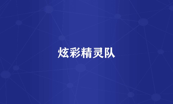 炫彩精灵队