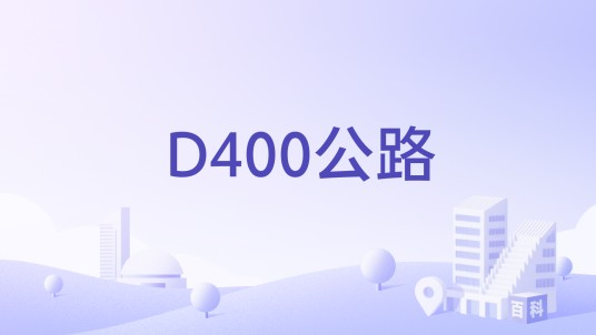 D400公路