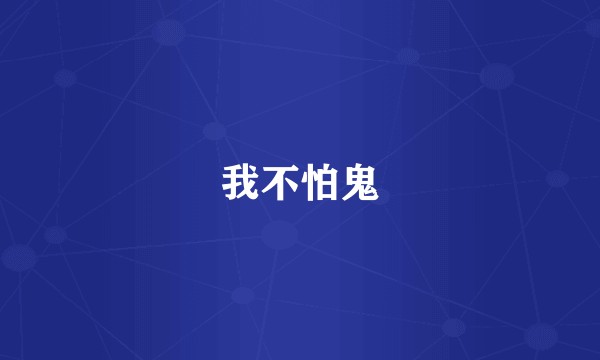 我不怕鬼