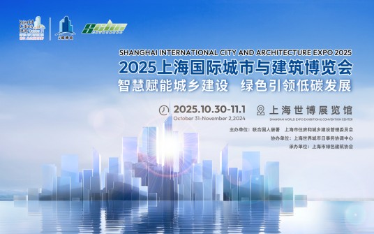 2025上海国际城市与建筑博览会