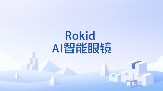 Rokid AI智能眼镜