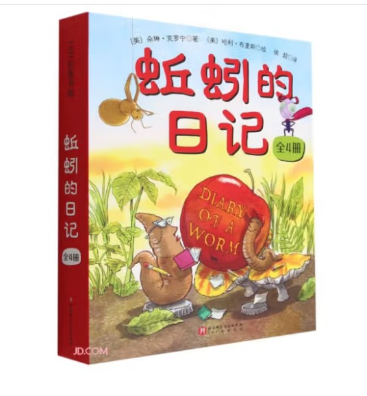 蚯蚓的日记系列（全4册）