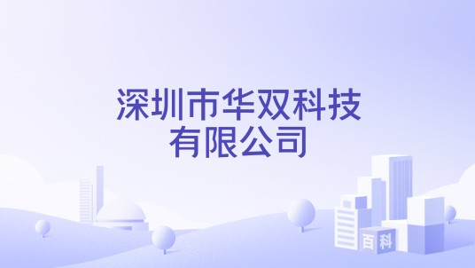 深圳市华双科技有限公司
