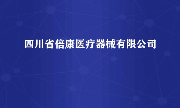 四川省倍康医疗器械有限公司