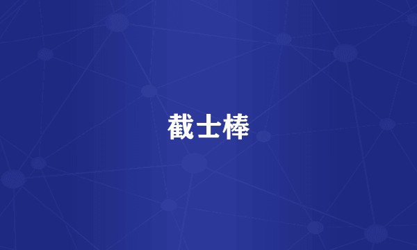 截士棒