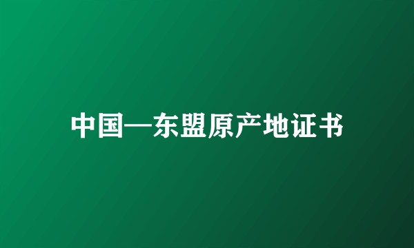 中国—东盟原产地证书