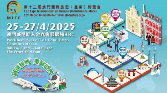 第十三届澳门国际旅游（产业）博览会